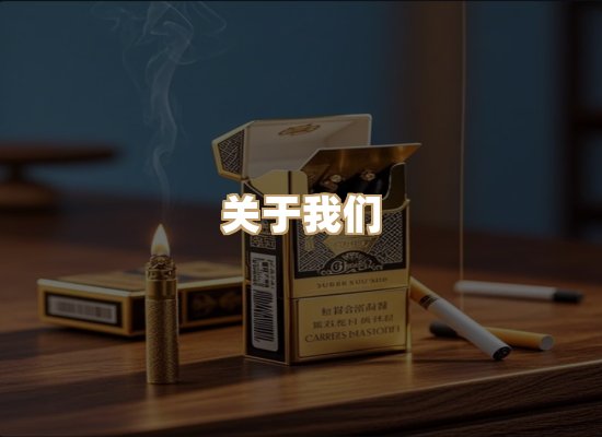 关于清京纪香烟批发